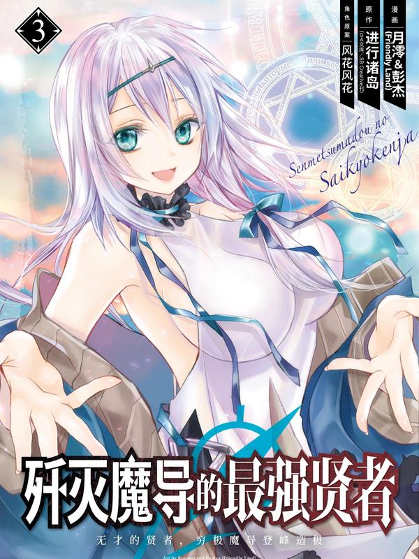 歼灭魔导的最强贤者 无才的贤者，穷极魔导登峰造极 [db:作者] 漫画封面